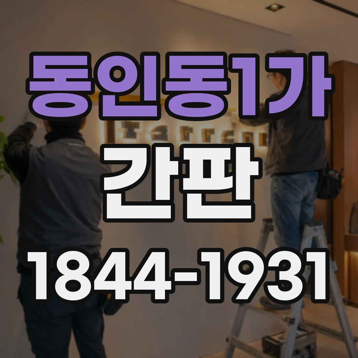 동인동1가 간판