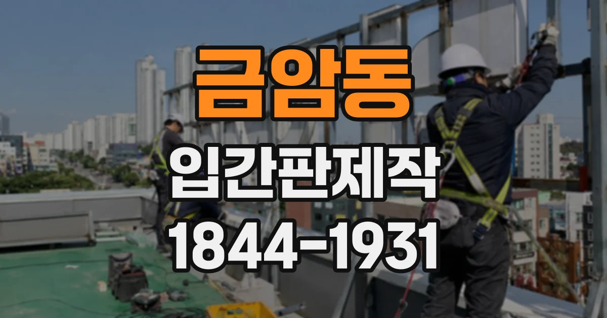 금암동 입간판제작