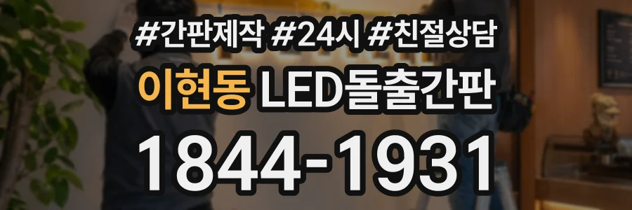 이현동 LED돌출간판 상담 전화 1844-1931
