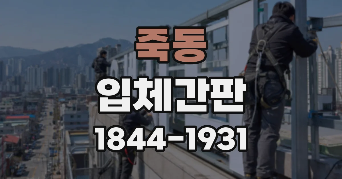 죽동 입체간판