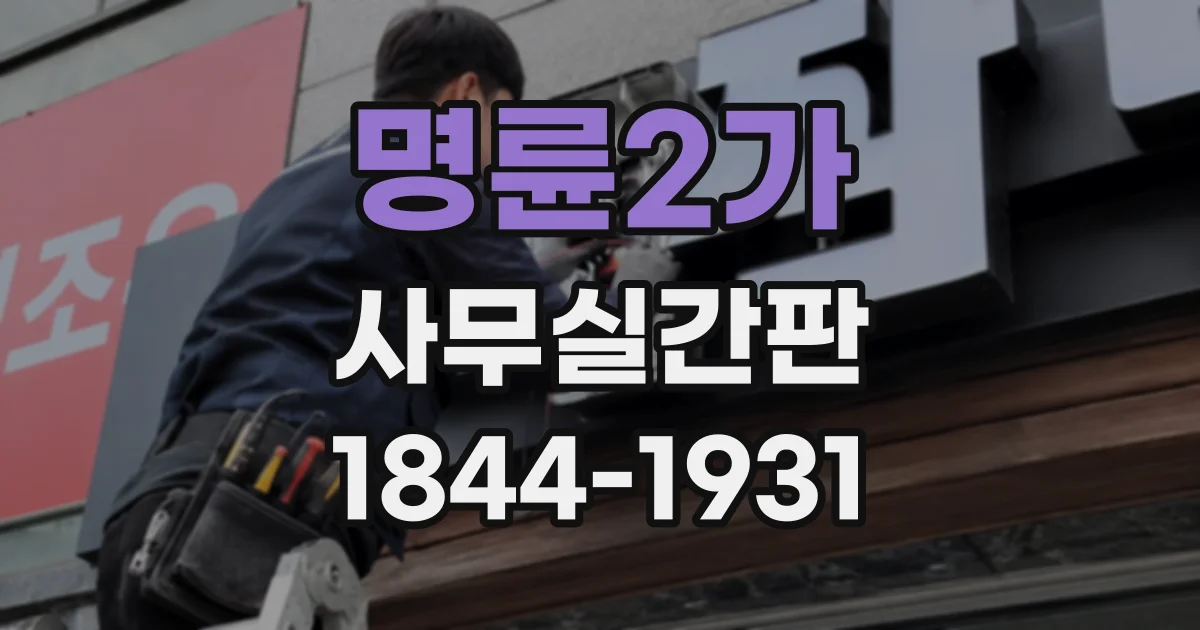 명륜2가 사무실간판