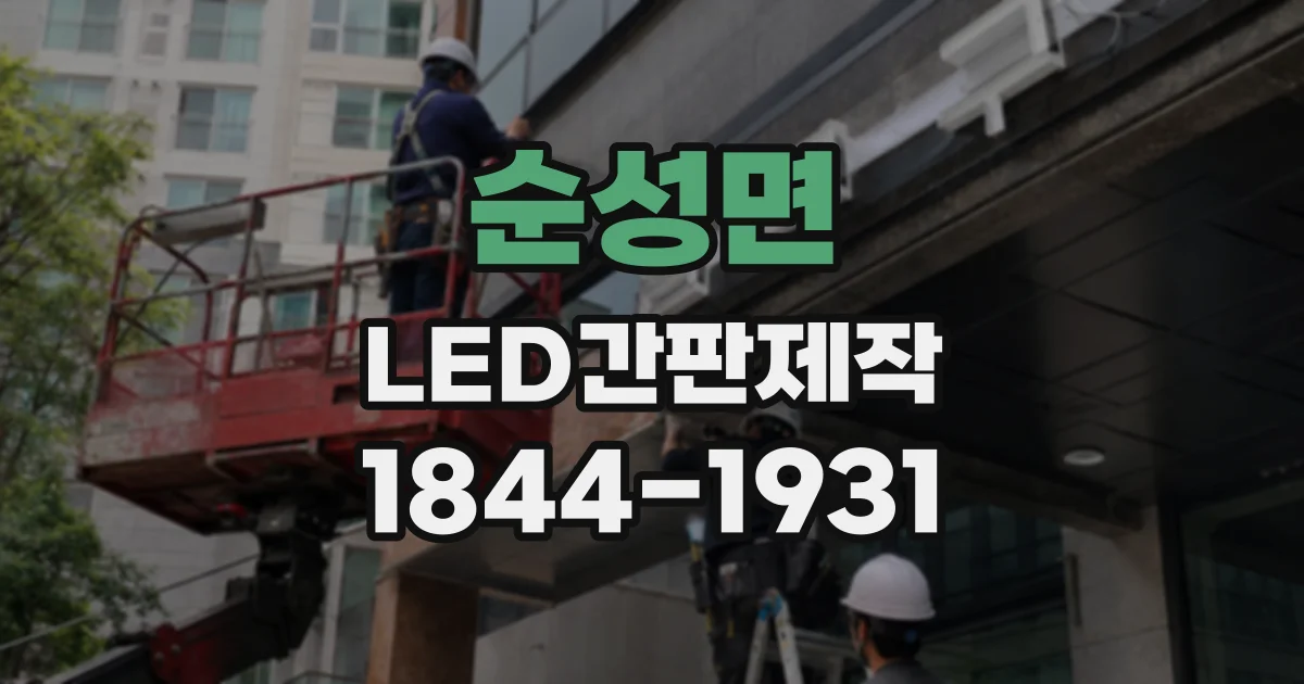 순성면 LED간판제작