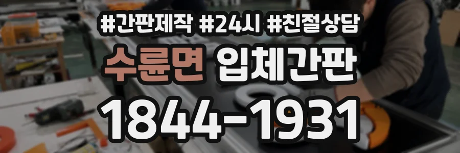수륜면 입체간판 상담 전화 1844-1931