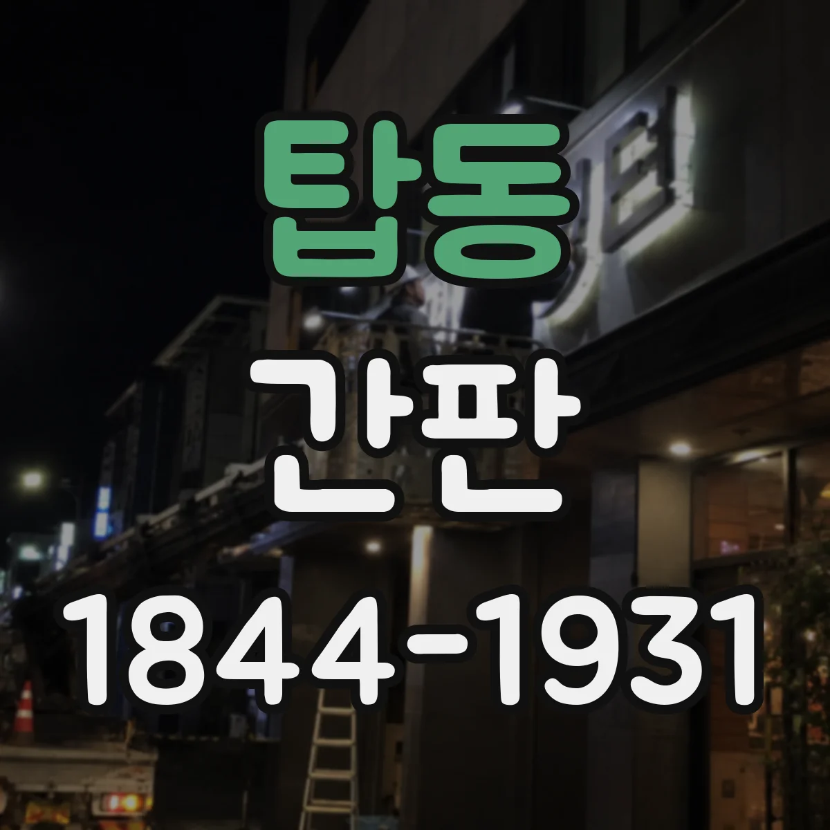 탑동 간판