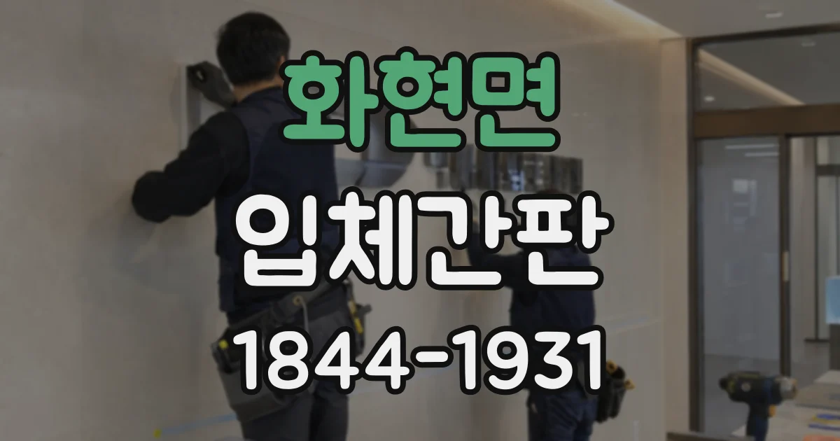화현면 입체간판