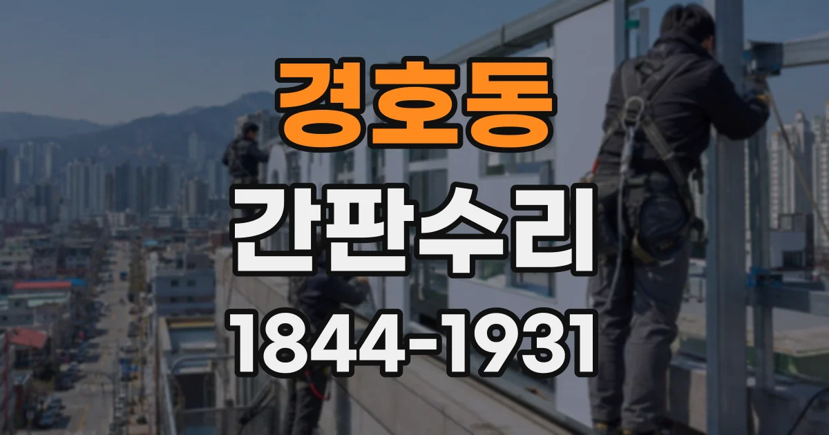 경호동 간판수리