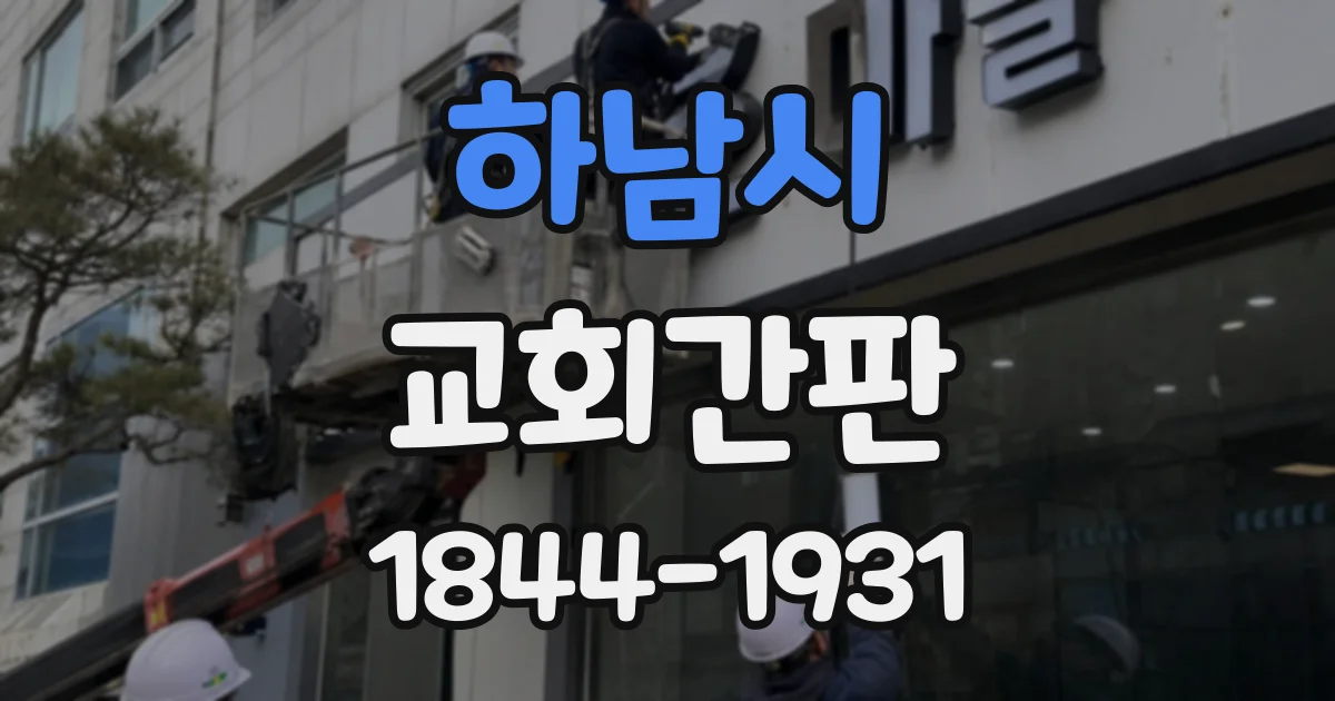 하남시 교회간판