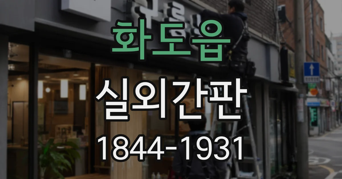 화도읍 실외간판