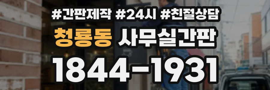 청룡동 사무실간판 상담 전화 1844-1931