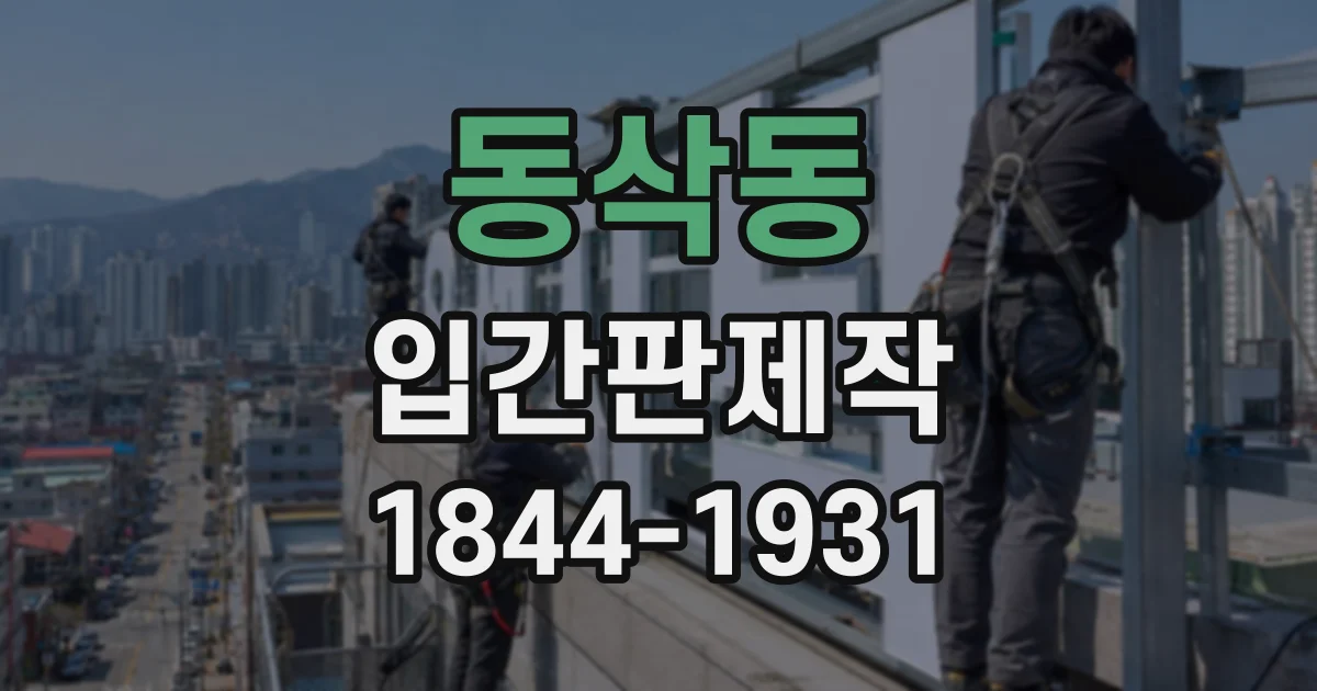 동삭동 입간판제작