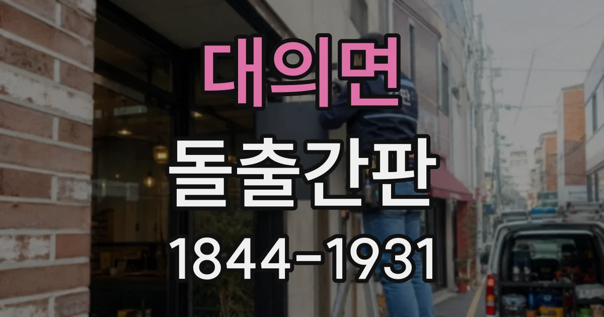 대의면 돌출간판