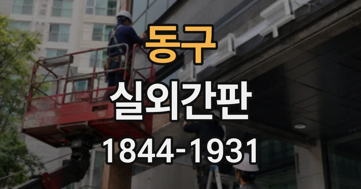 동구 실외간판