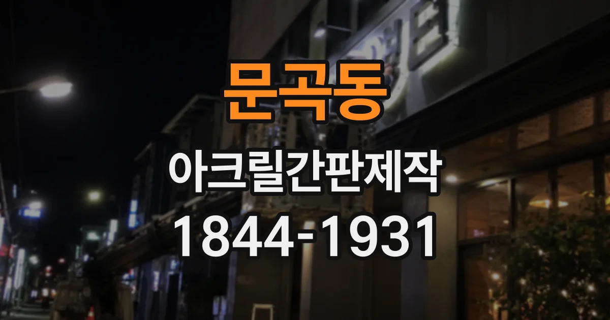문곡동 아크릴간판제작
