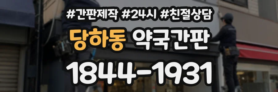 당하동 약국간판 상담 전화 1844-1931