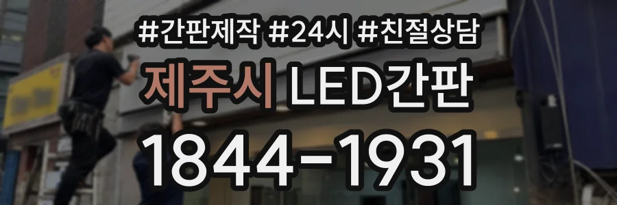 제주시 LED간판 상담 전화 1844-1931