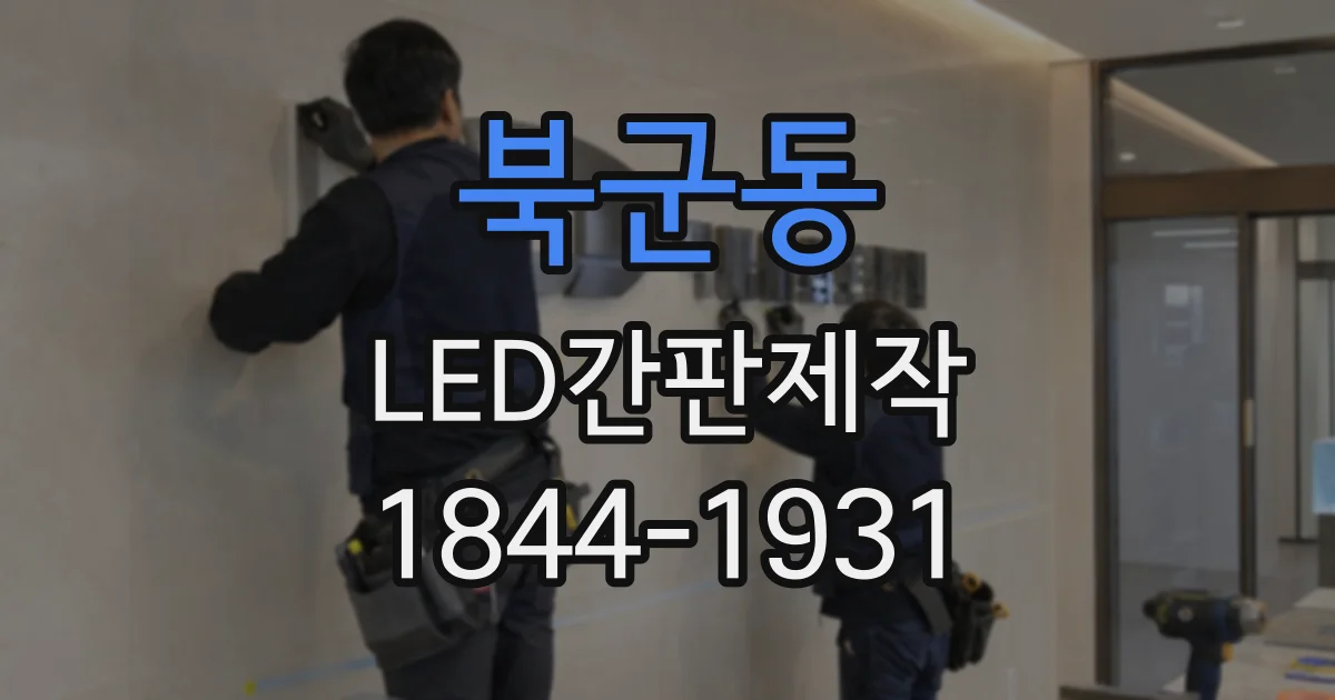 북군동 LED간판제작