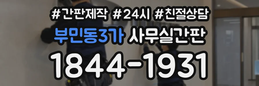 부민동3가 사무실간판 상담 전화 1844-1931