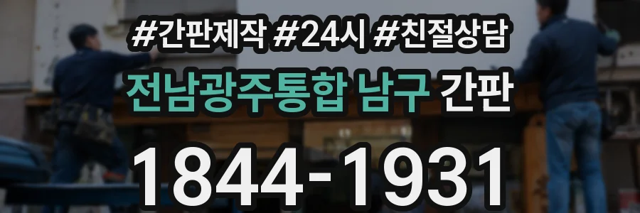 전남광주통합 남구 간판