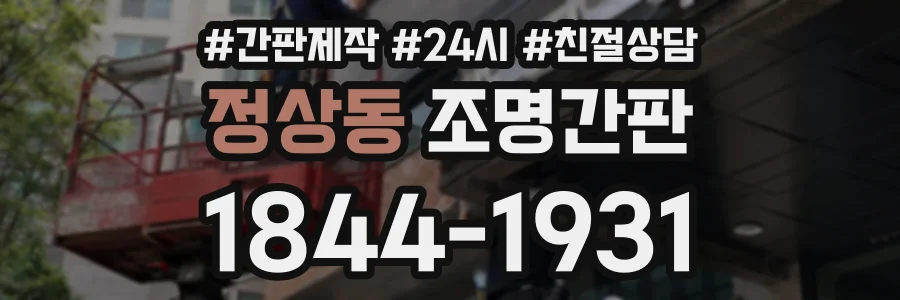 정상동 조명간판 상담 전화 1844-1931