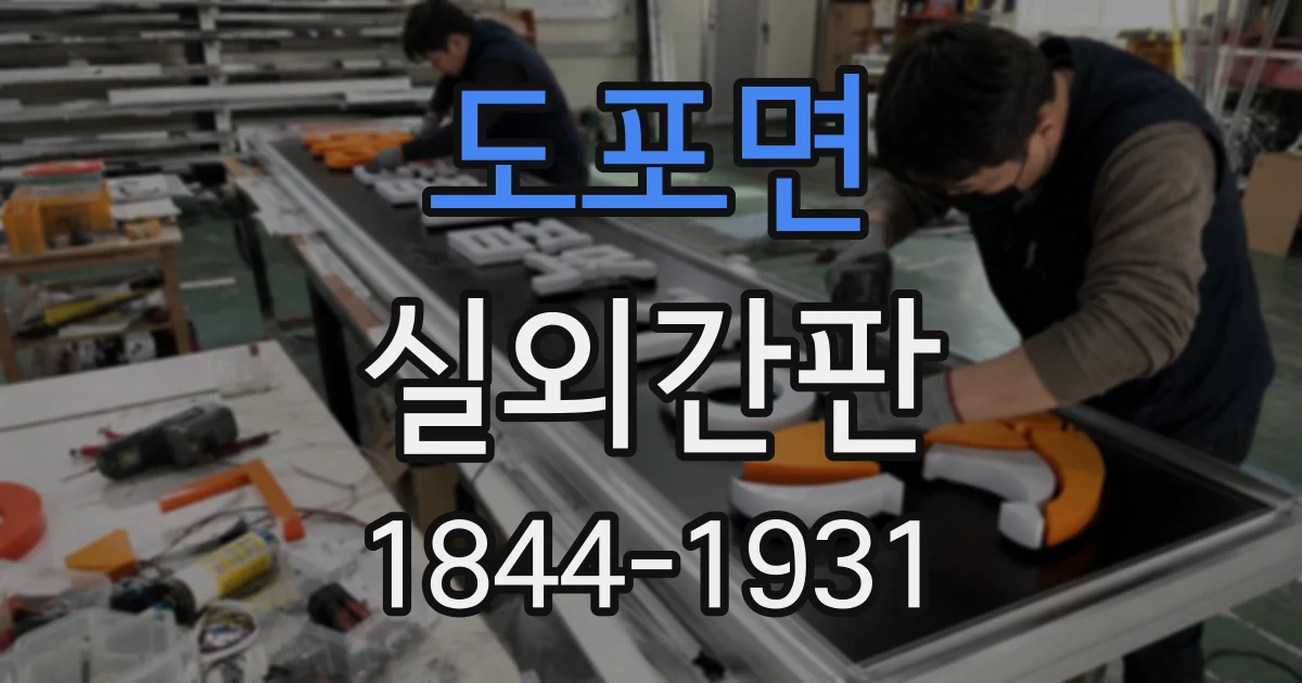 도포면 실외간판
