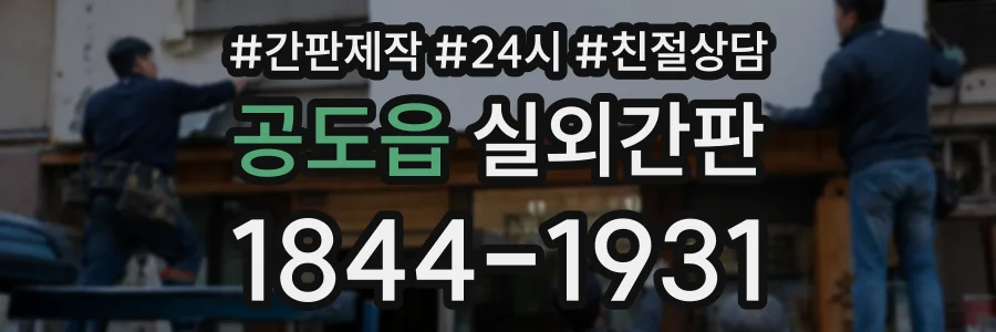 공도읍 실외간판 상담 전화 1844-1931