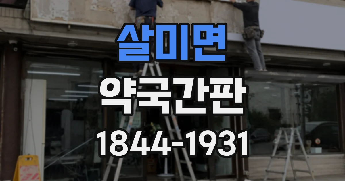 살미면 약국간판