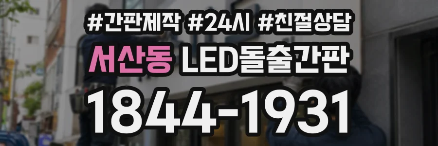 서산동 LED돌출간판 상담 전화 1844-1931
