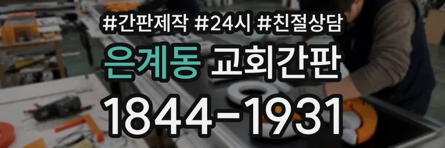 은계동 교회간판 상담 전화 1844-1931
