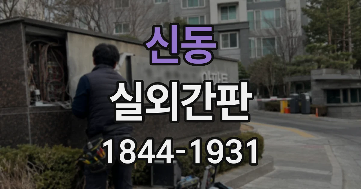 신동 실외간판