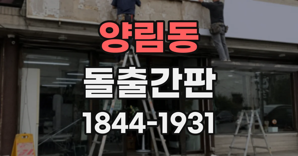 양림동 돌출간판