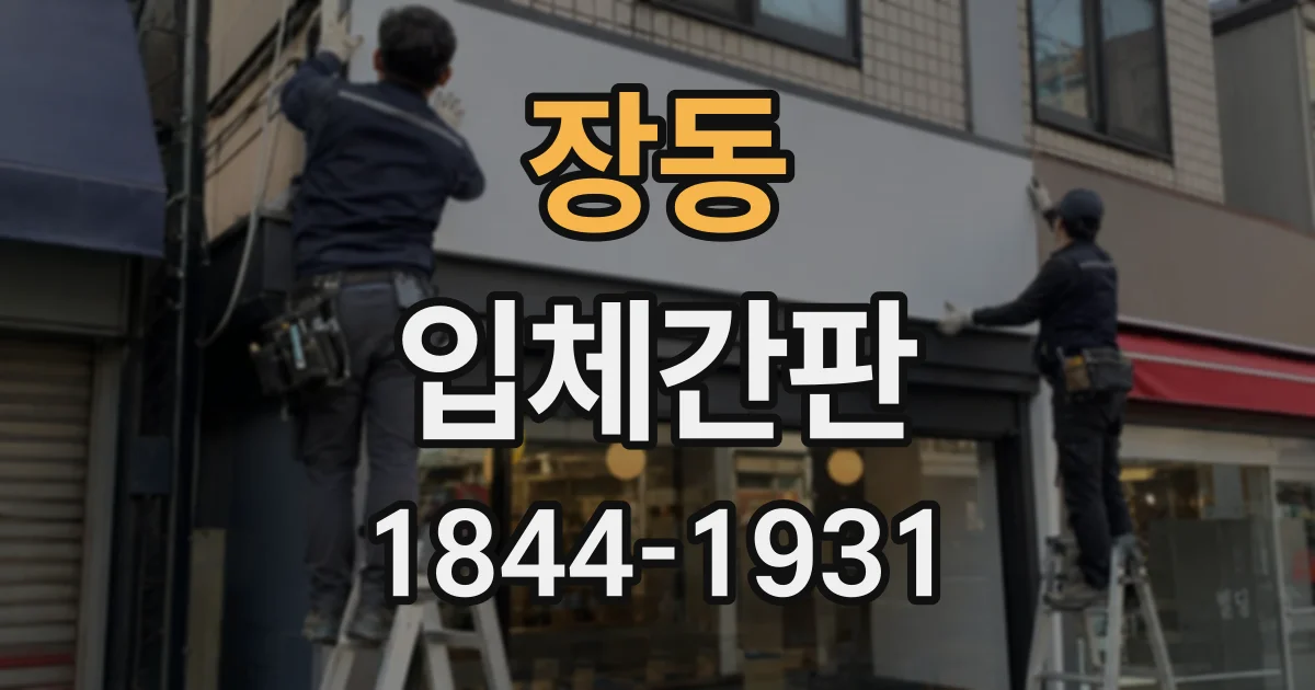장동 입체간판