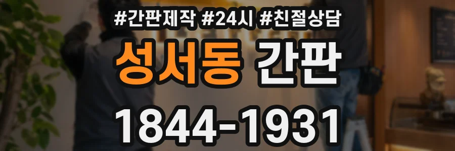 성서동 간판