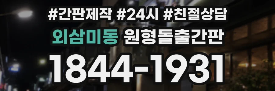 외삼미동 원형돌출간판 상담 전화 1844-1931