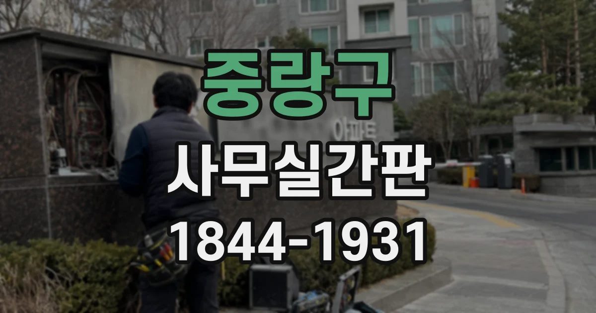 중랑구 사무실간판