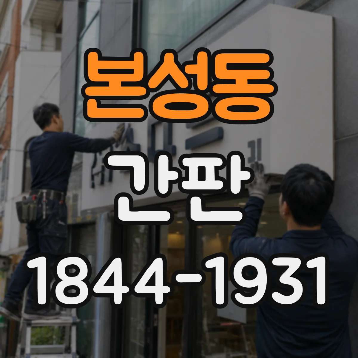 본성동 간판