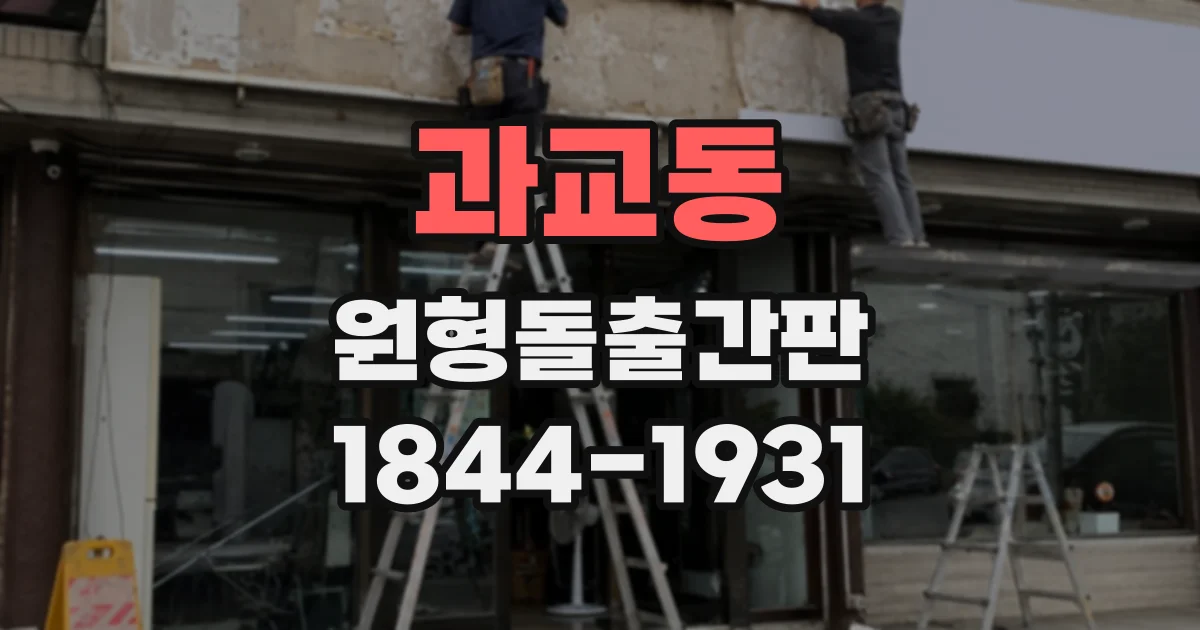 과교동 원형돌출간판