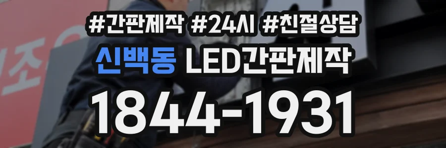 신백동 LED간판제작 상담 전화 1844-1931