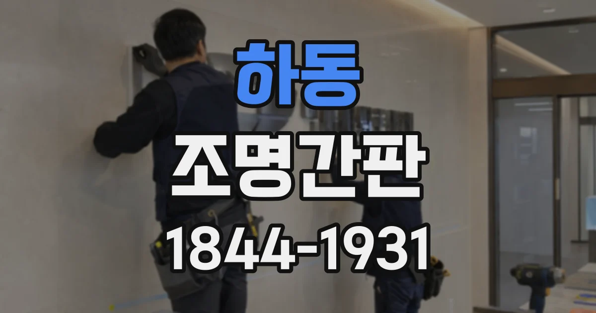 하동 조명간판