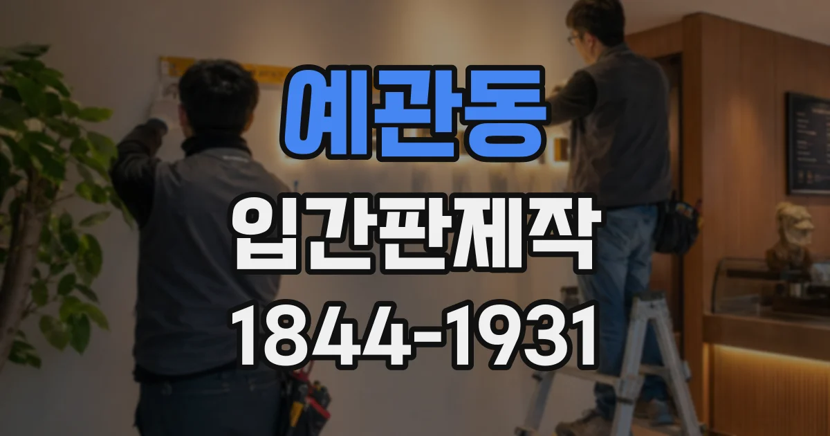 예관동 입간판제작