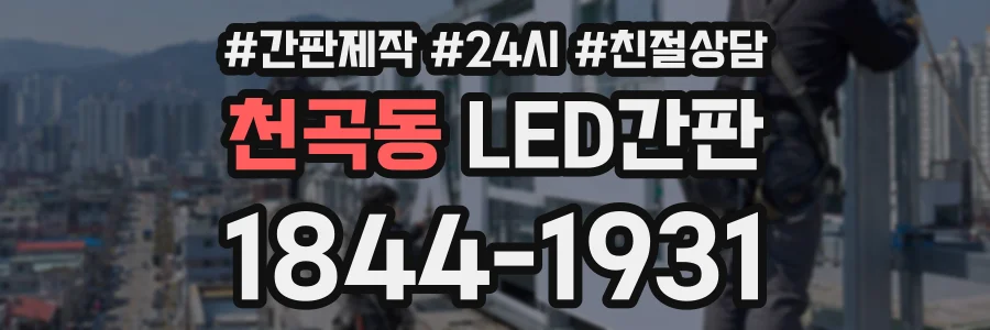 천곡동 LED간판 상담 전화 1844-1931