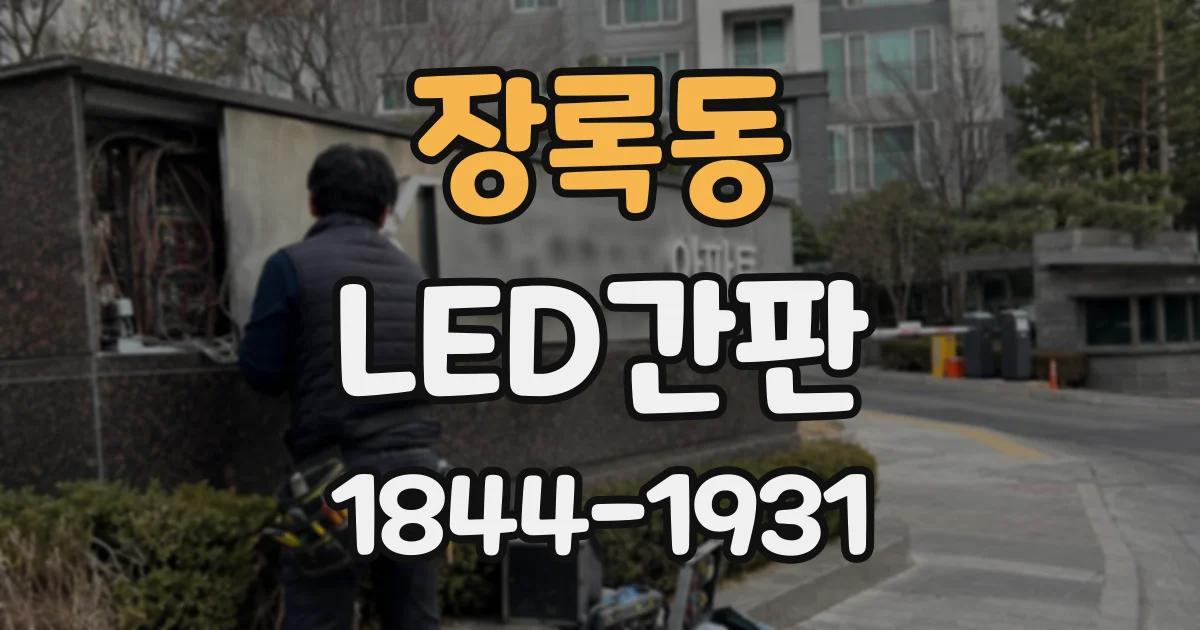 장록동 LED간판