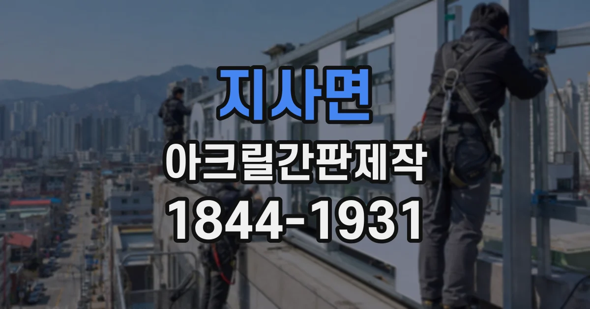 지사면 아크릴간판제작