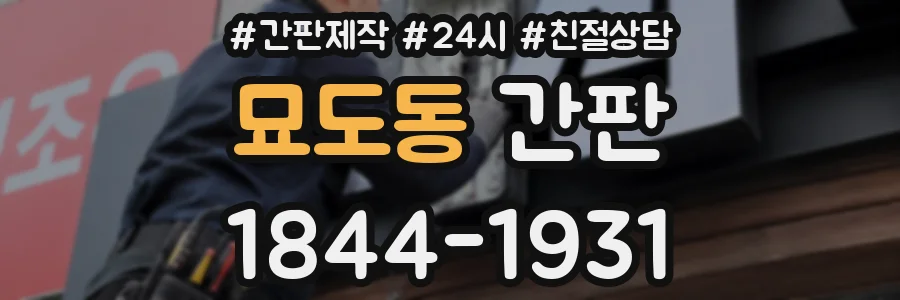 묘도동 간판