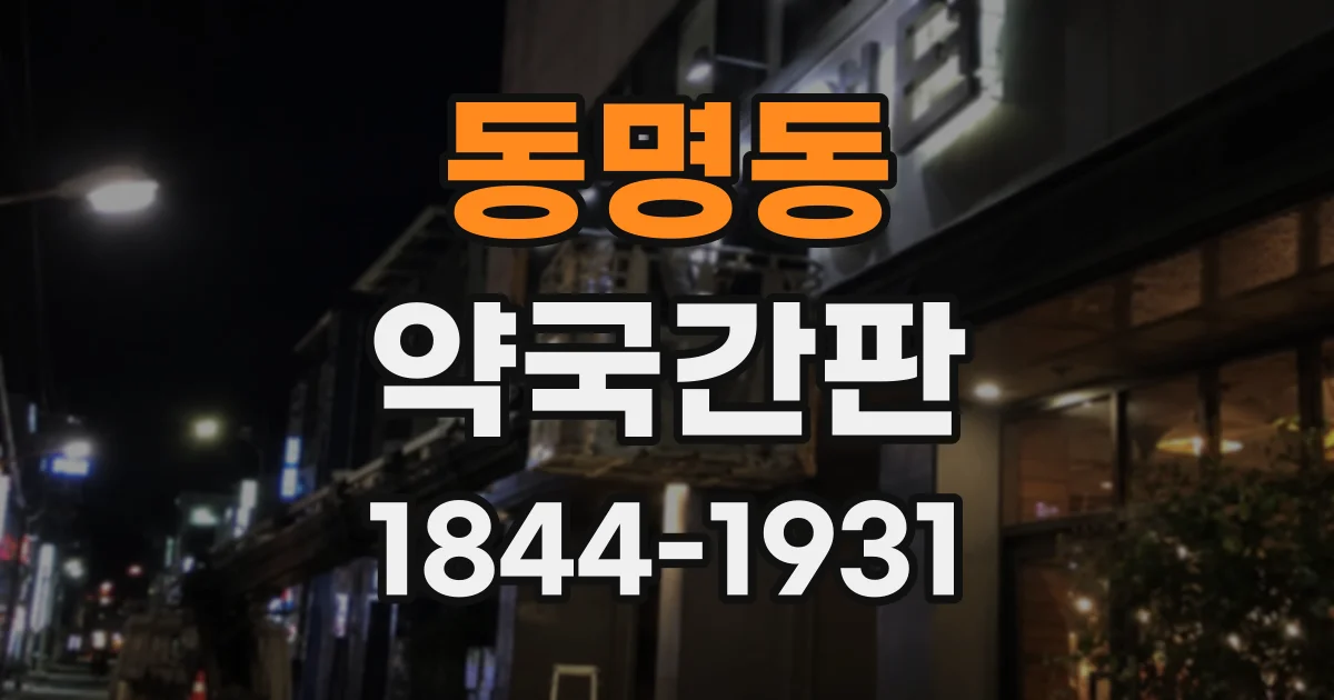 동명동 약국간판