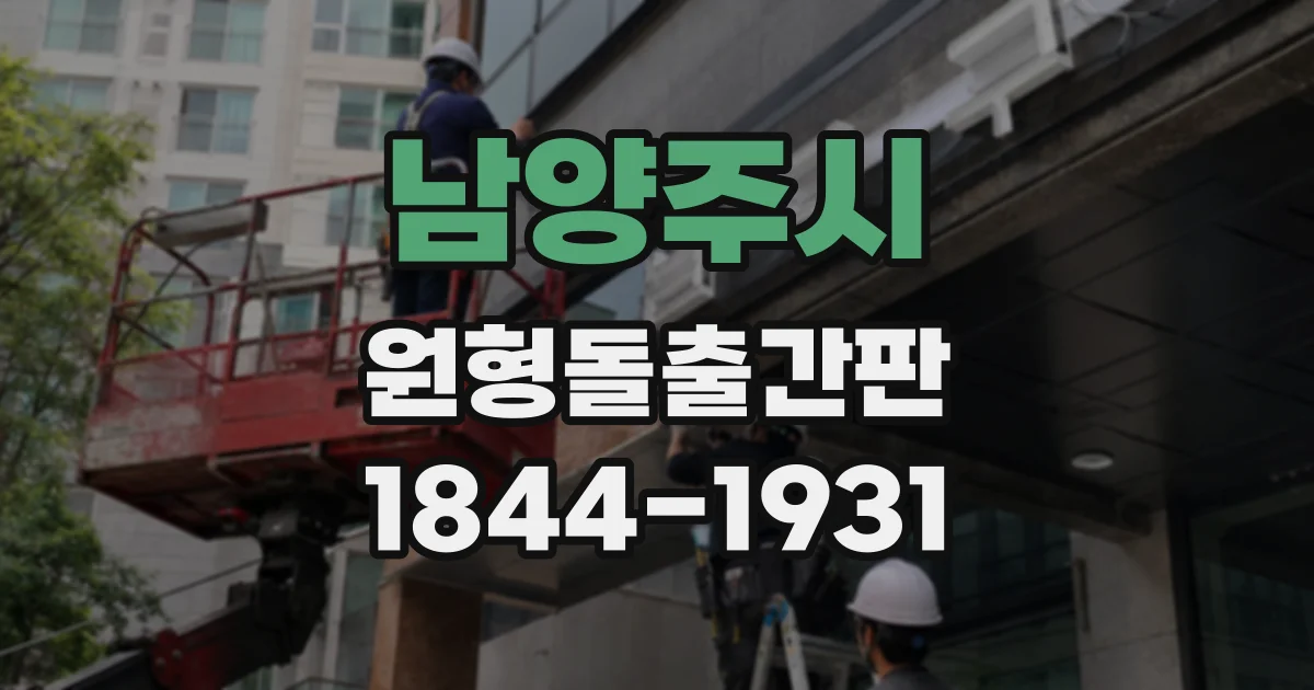 남양주시 원형돌출간판