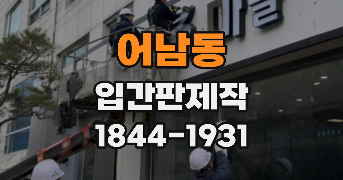 어남동 입간판제작