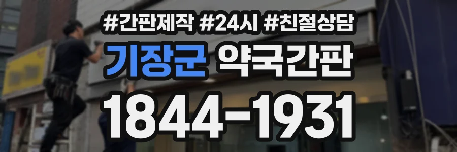 기장군 약국간판 상담 전화 1844-1931