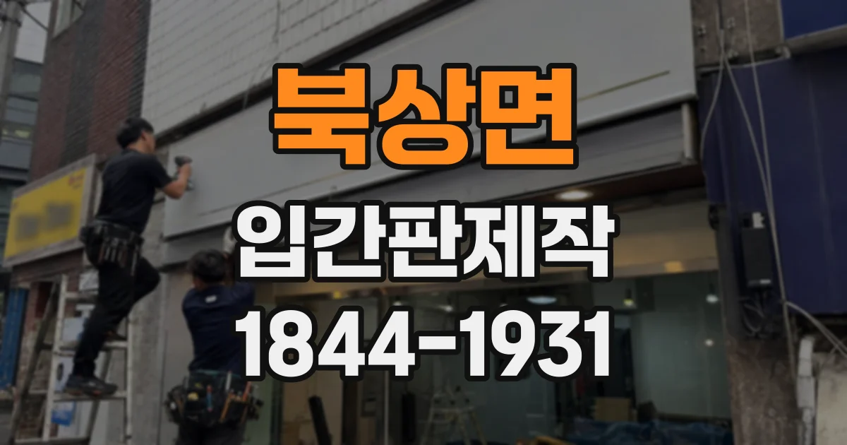 북상면 입간판제작