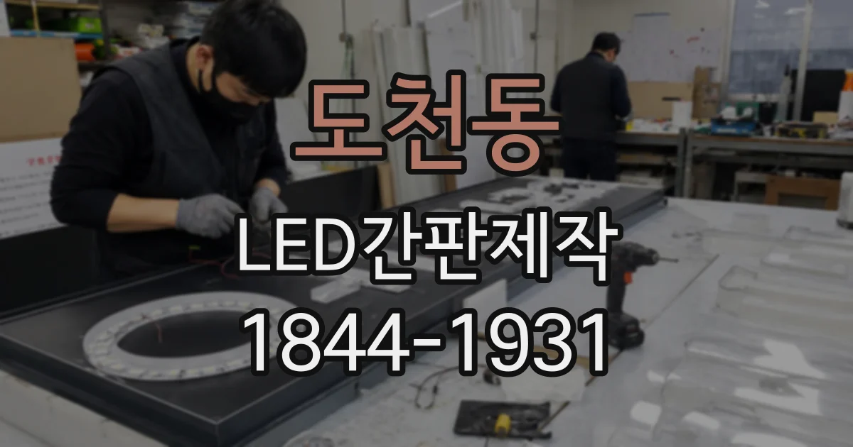 도천동 LED간판제작