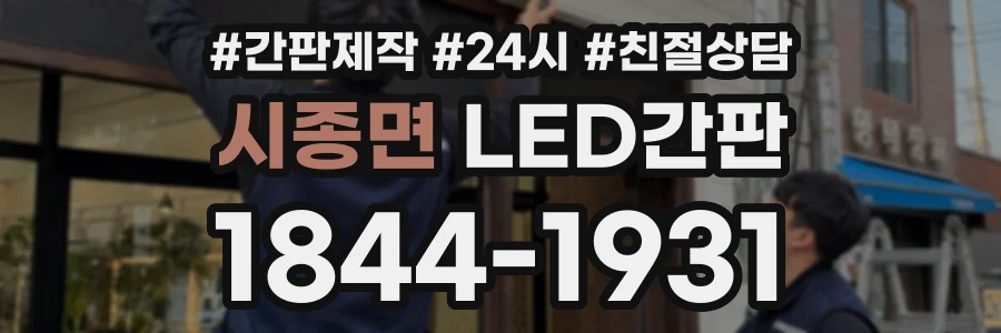 시종면 LED간판 상담 전화 1844-1931
